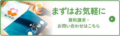 資料請求・お問い合わせ