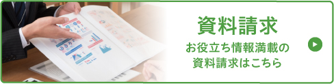 資料請求