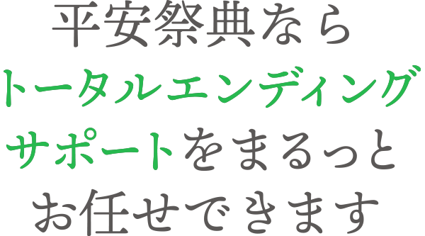平安祭典ならトータルエンディングサポートをまるっとお任せできます
