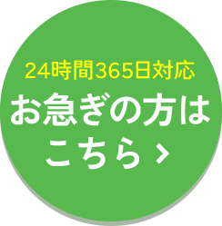 24時間365日対応、お急ぎの方はこちら