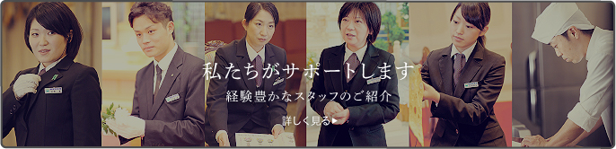 経験豊かなスタッフのご紹介