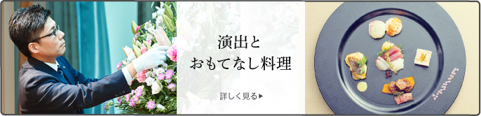 あいネットのお料理・演出