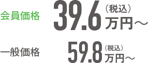 会員価格：39.6万円（税込）～／一般価格：59.8万円（税込）～