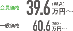 会員価格：39.6万円（税込）～／一般価格：60.6万円（税込）～