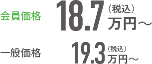 会員価格：18.7万円（税込）～／一般価格：19.3万円（税込）～