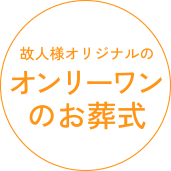 故人様オリジナルのオンリーワンのお葬式