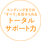 エンディングまでの「すべて」を任せられるトータルサポート力
