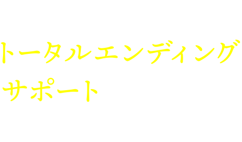 平安祭典ならトータルエンディングサポートをまるっとお任せできます