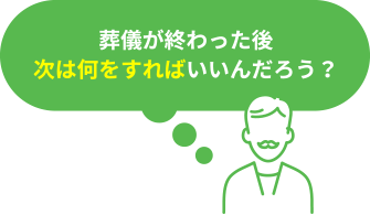 葬儀が終わった後、次は何をすればいいんだろう？