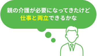親の介護が必要になってきたけど、仕事と両立できるかな