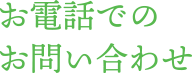 お電話でのお問い合わせ