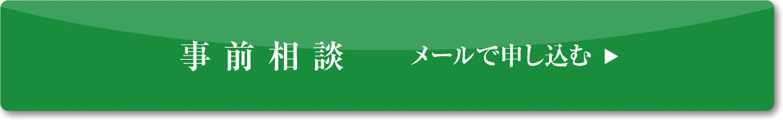 事前相談メール申込み