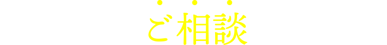 お気軽にご相談ください