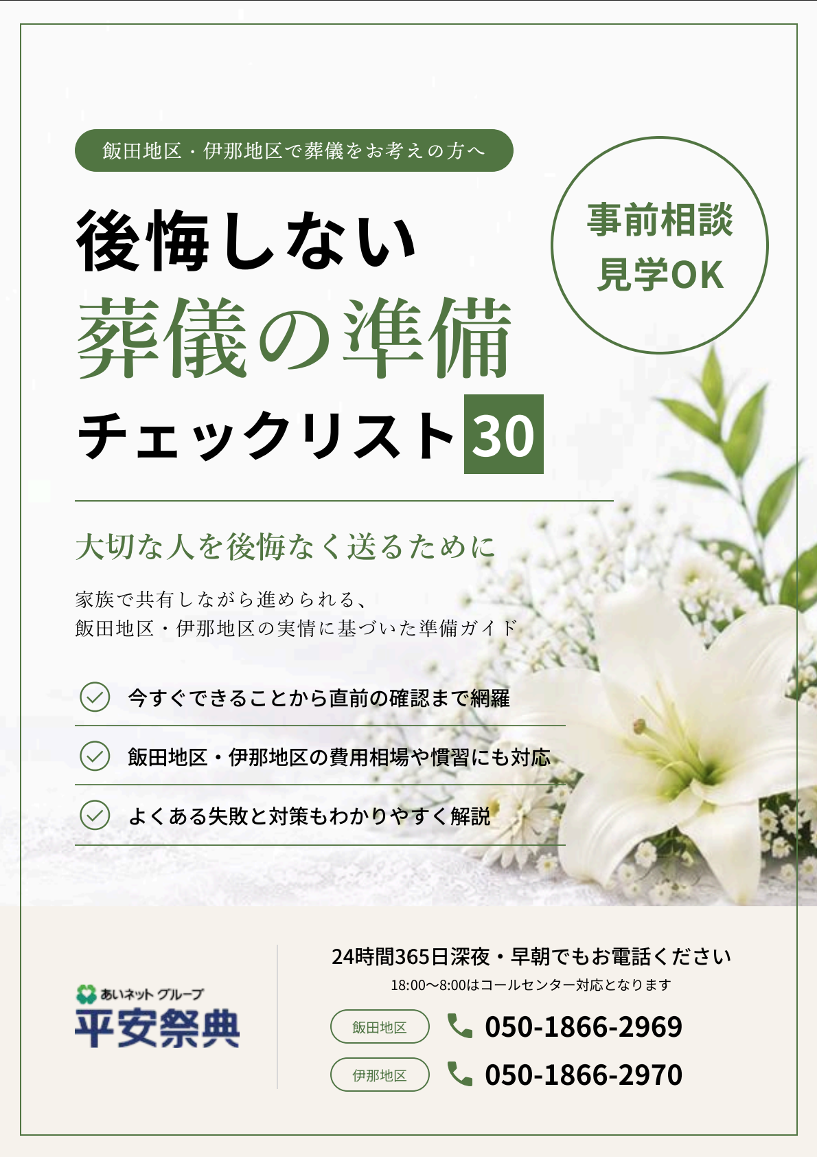 後悔しない葬儀の準備チェックリスト30