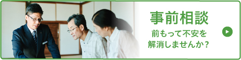 事前相談
