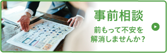 事前相談