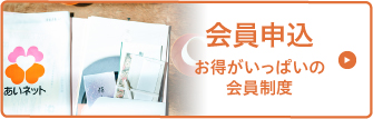 会員申込